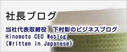 社長ブログ-Hinomoto CEO Blog-