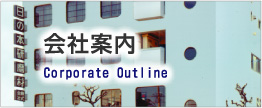 会社案内 -Corporate Outline-