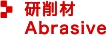 研削材／Abrasive