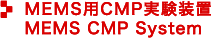 MEMS用CMP実験装置／MEMS CMP System