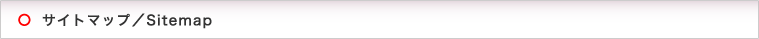 サイトマップ／Sitemap